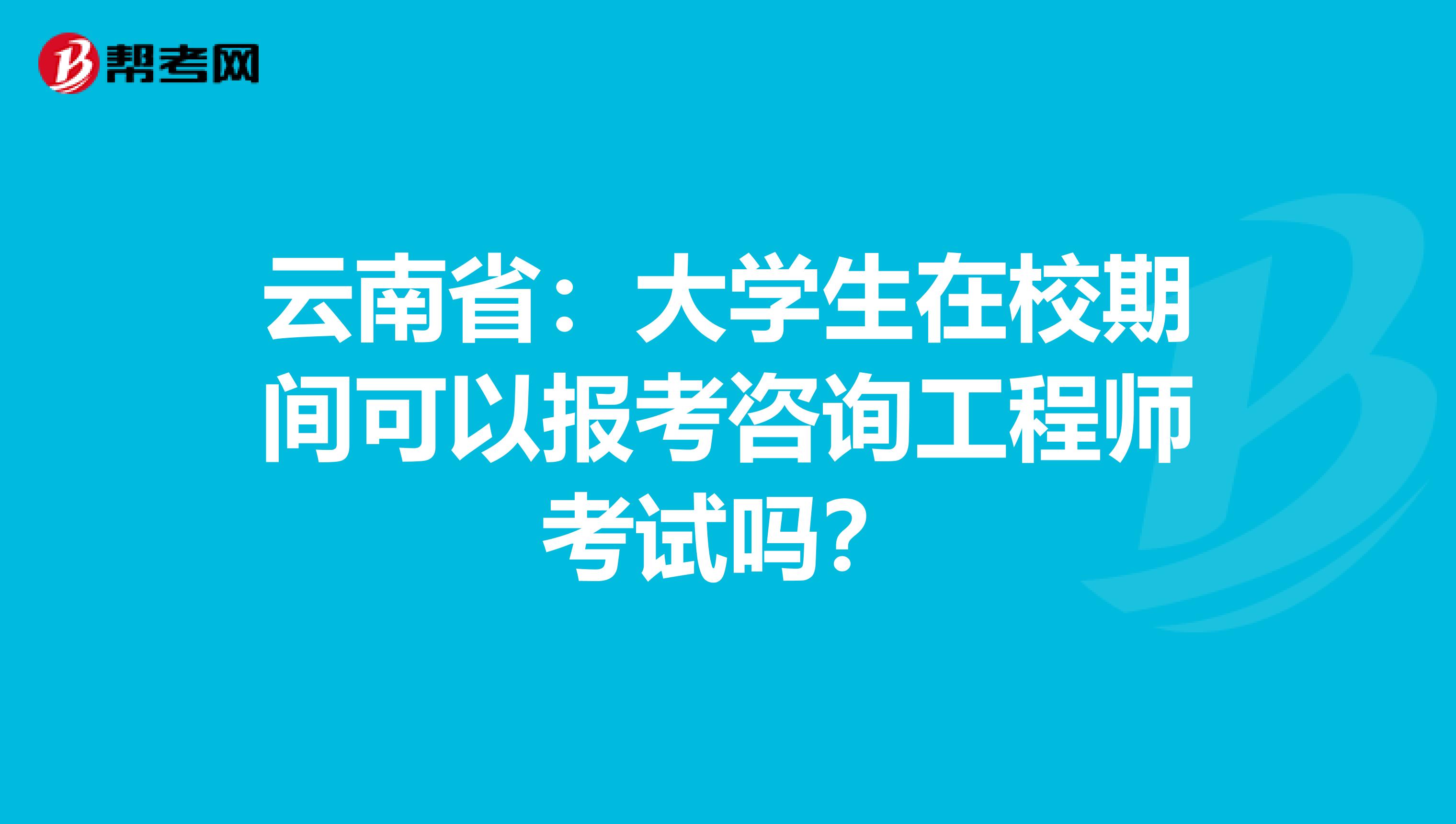 2016年招標師考試報名時間_2014年招標師考試報名時間_2024年咨詢工程師報名時間