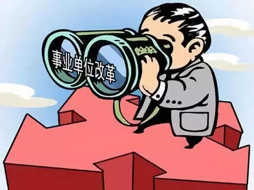 事業(yè)單位改革分類(lèi)_四川深化事業(yè)單位改革實(shí)施方案_四川事業(yè)單位深化改革試點(diǎn)