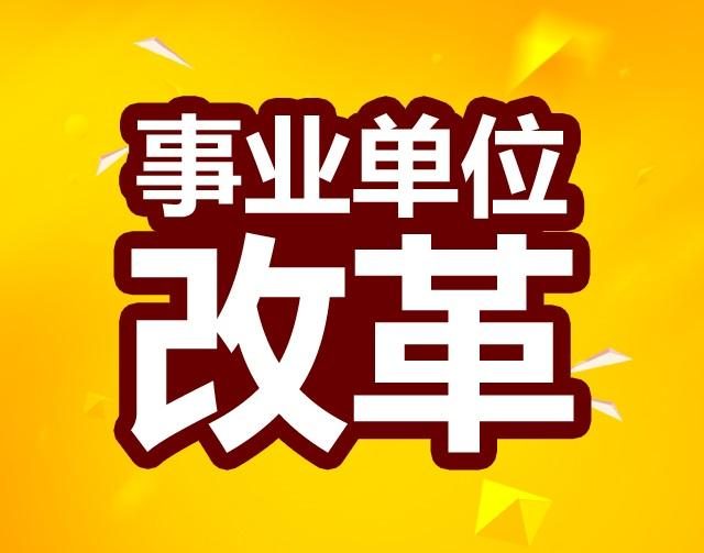 四川深化事業(yè)單位改革實(shí)施方案_四川事業(yè)單位深化改革試點(diǎn)_事業(yè)單位改革分類(lèi)