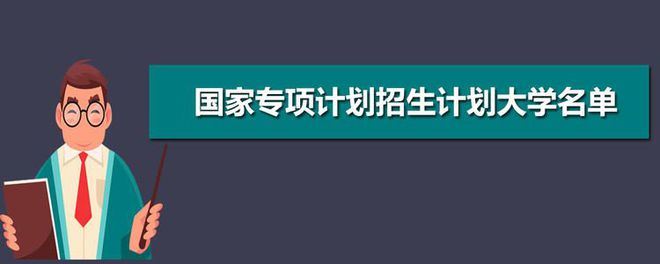 青島高校錄取線查詢_地方專項計劃錄取規(guī)則_青島錄取查詢