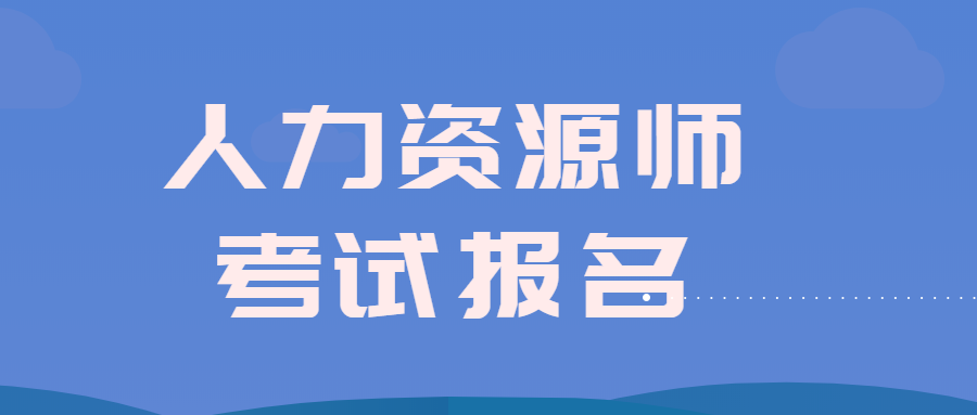 人力資源師報(bào)名截止時(shí)間_2024年廣西人力資源管理師報(bào)名時(shí)間_人力資源師證什么時(shí)候報(bào)名