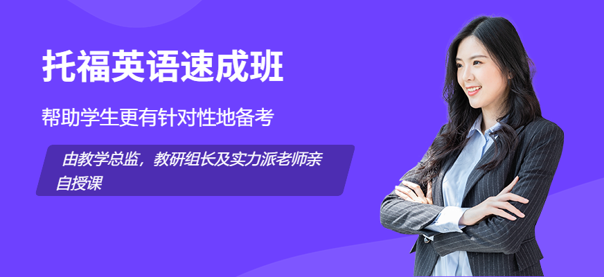 武漢托福培訓機構_武漢托福培訓費用_托福培訓環球新托福