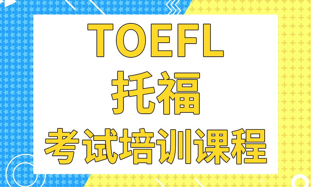托福培訓環球新托福_武漢托福培訓費用_武漢托福培訓機構
