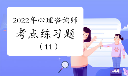 報名心理師入口_2024年咨詢師試題_心理師報名條件咨詢
