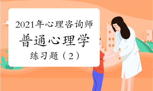 心理師報名條件咨詢_2024年咨詢師試題_報名心理師入口