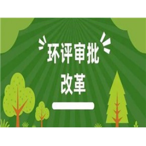 2024年陜西環(huán)評(píng)報(bào)名時(shí)間_西安環(huán)評(píng)單位_西安市環(huán)評(píng)備案登記表