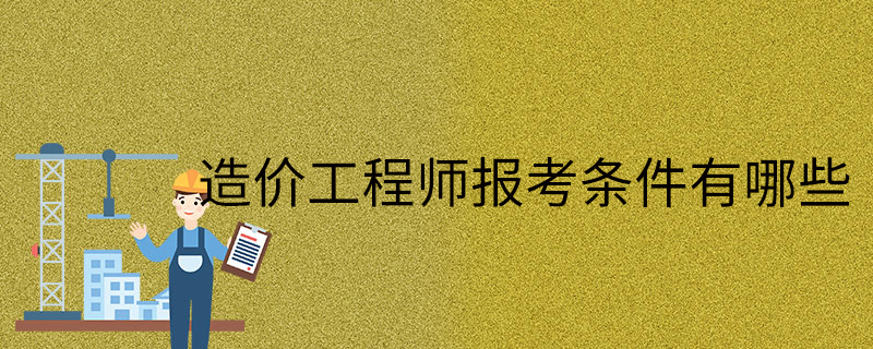 2024年造價(jià)工程師報(bào)考專業(yè)_造價(jià)畢業(yè)幾年可以考_造價(jià)師畢業(yè)年限