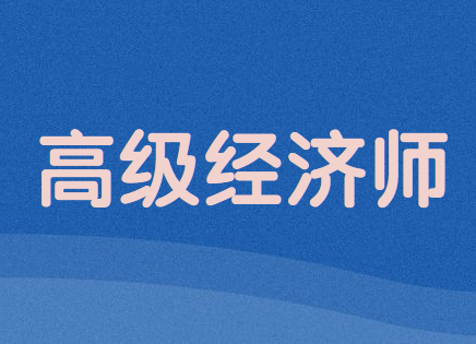 環球網中級經濟師_中級經濟師環球_中級經濟師環球哪個老師比較好