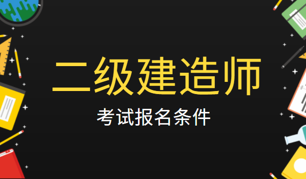 海南2021年建造師報考人數_2024年海南二級建造師報名條件_海南建造師培訓機構