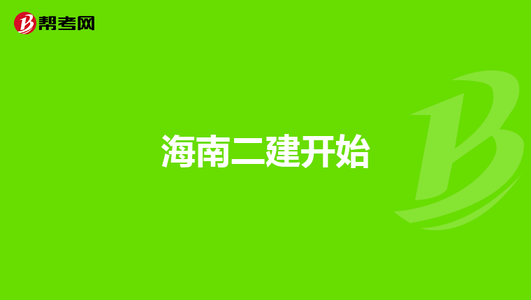 2024年海南二建報(bào)考條件_海南二建報(bào)考條件時(shí)間_海南報(bào)考二建的條件