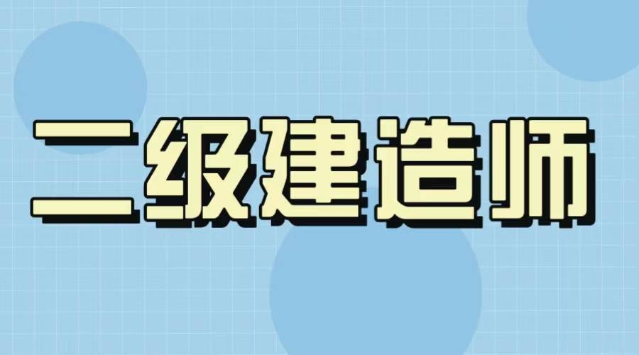 海南報(bào)考二建的條件_2024年海南二建報(bào)考條件_海南二建報(bào)考條件時(shí)間