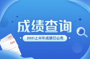 大學六級英語成績查詢時間_2023大學英語六級成績查詢