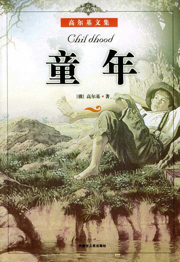 讀后感童年50字_讀后感童年500字_童年 讀后感