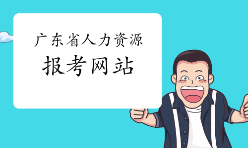 2024年廣東人力資源報名_廣東省人力資源報名_廣東人力資源考試報名官網
