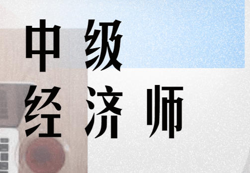 2024年環球中級經濟師_環球中級經濟師答案_環球網校2020中級經濟師