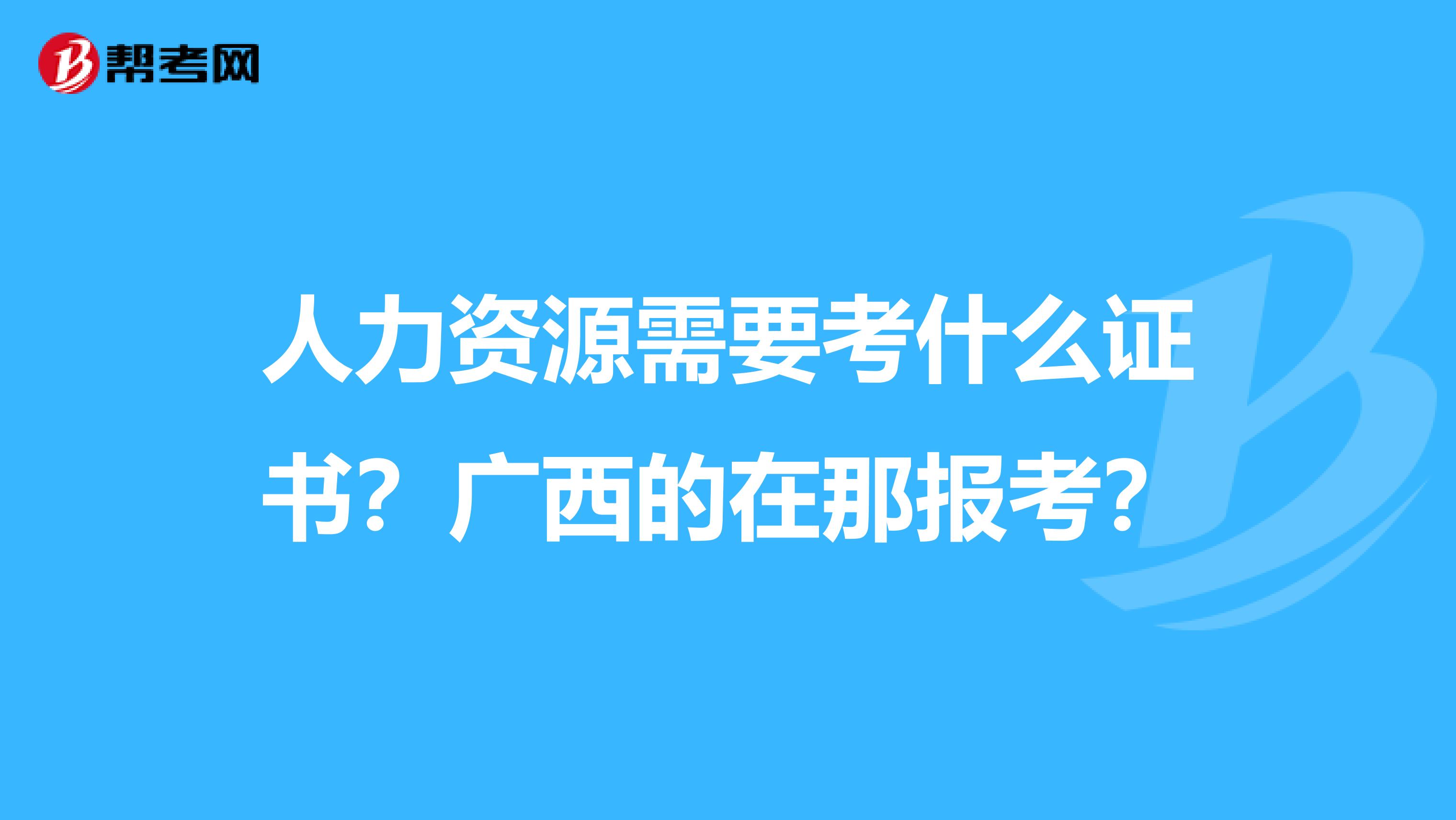 人力資源管理師的報名_2024年人力資源管理師二級報名時間_人力資源資源管理師報名