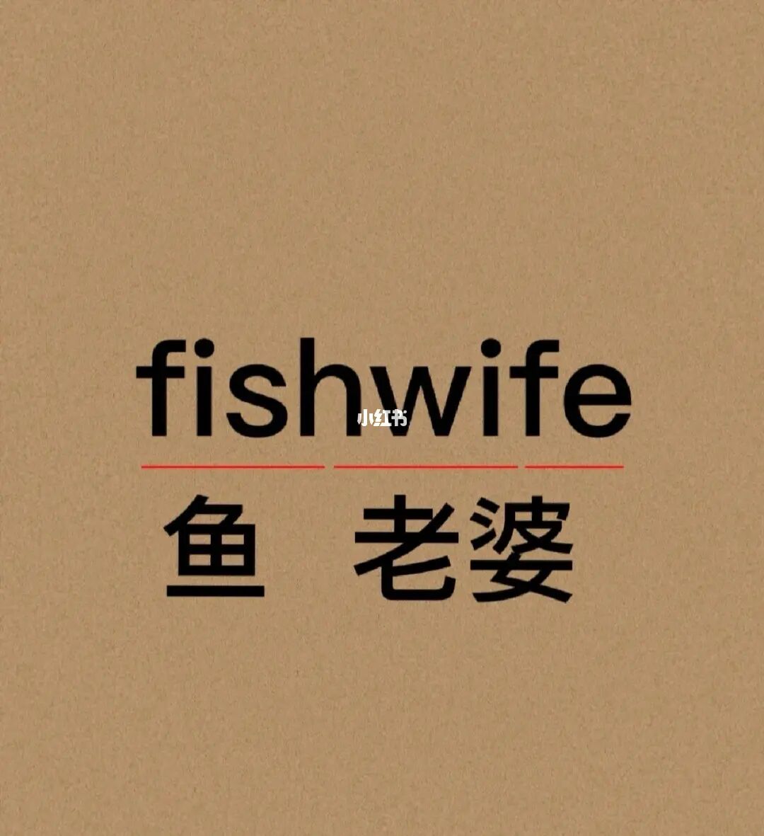 英文老婆親愛怎么說_親愛的老婆英文_老婆親愛的英文