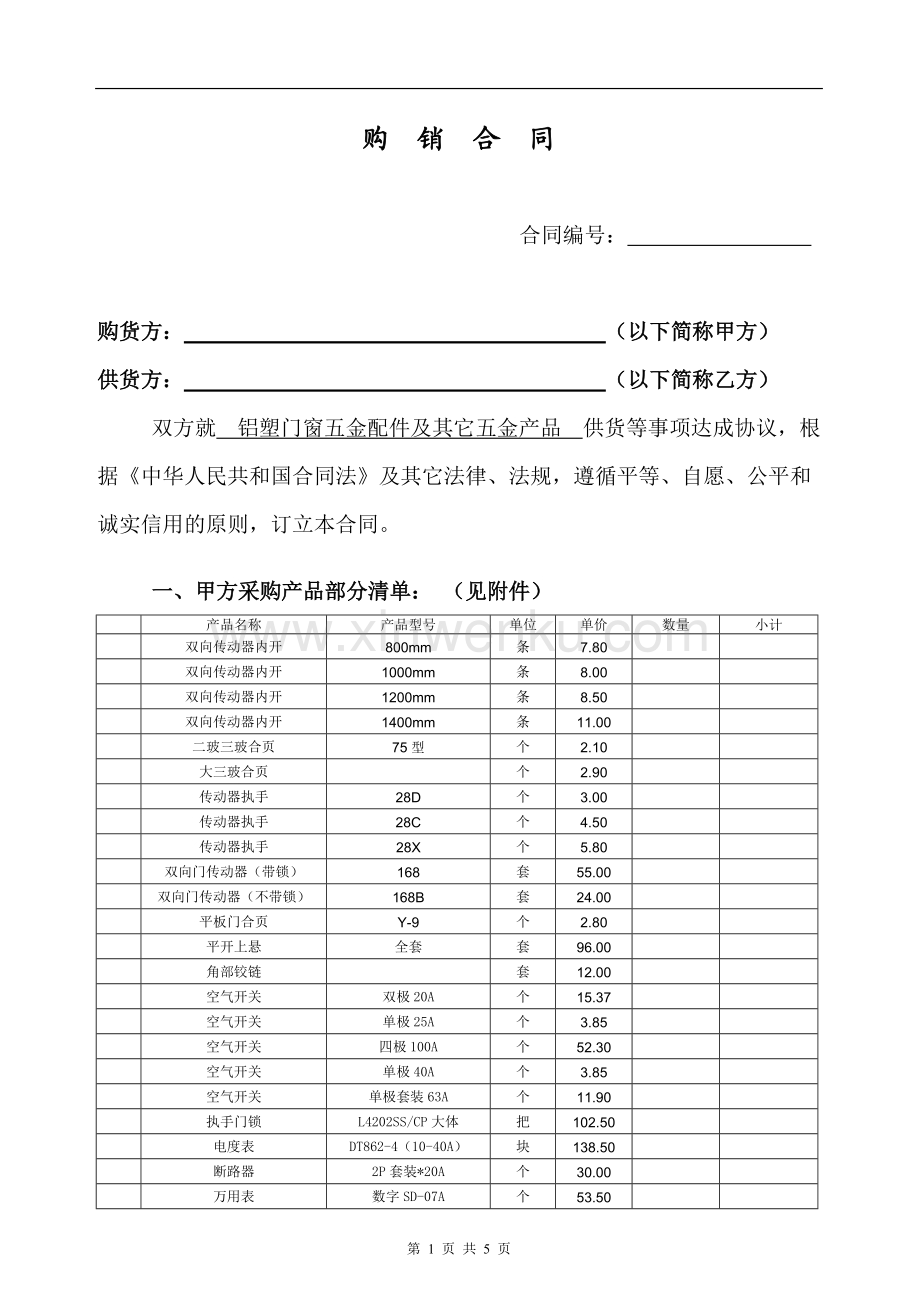 五金建材購銷合同清單_2023年五金建材購銷合同_建筑五金購銷合同