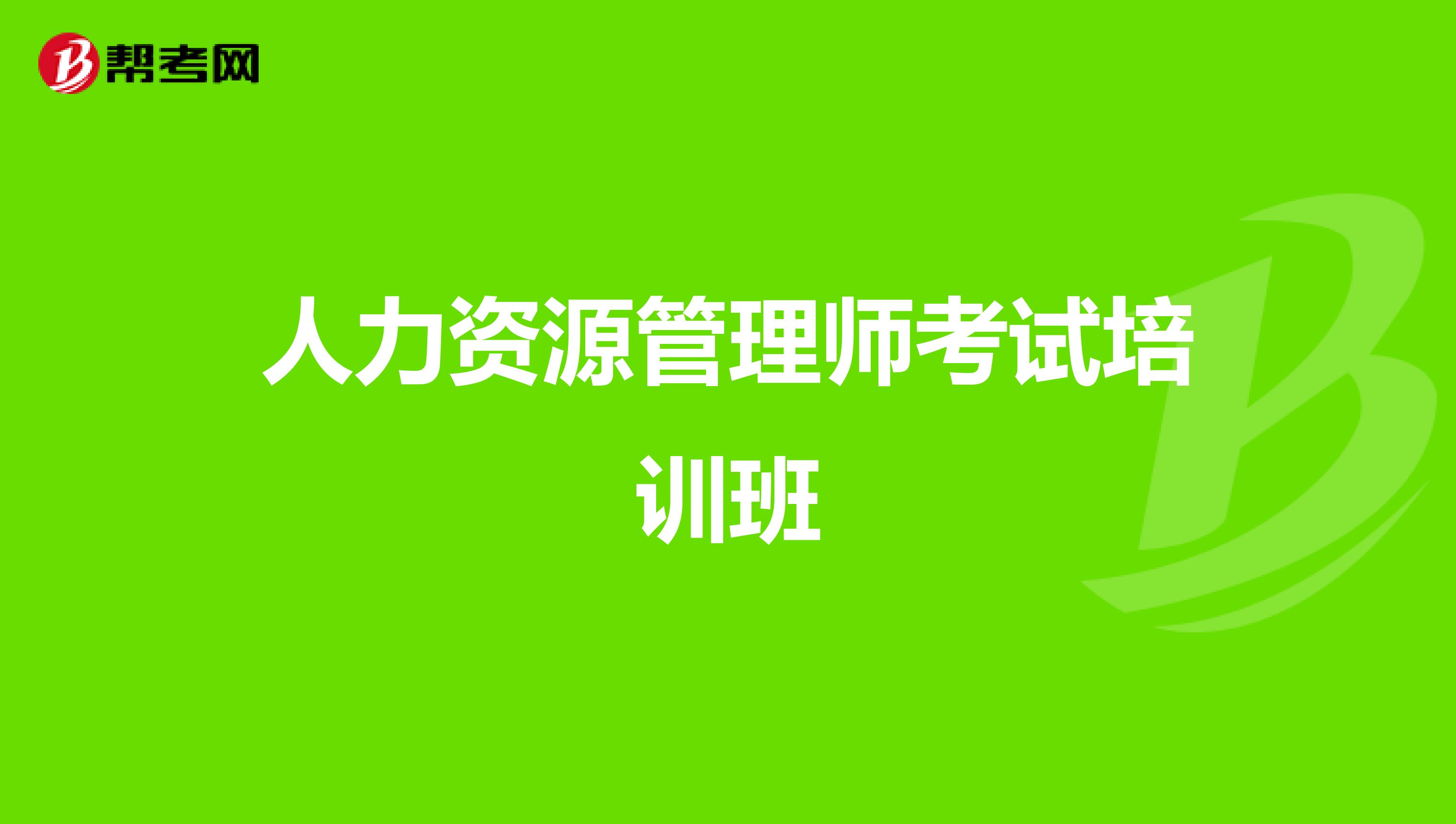 2821人力資源管理師_21年人力資源管理師_2024年人力資源四級(jí)管理師