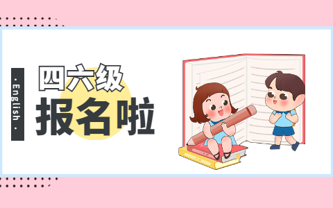 六級英語報名2021_2023英語六級報名入口官網_六級英語考試報名入口