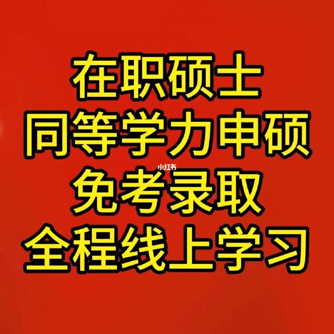 五月同等學力申碩報考條件_五月同等學力申碩含金量_五月同等學力申碩