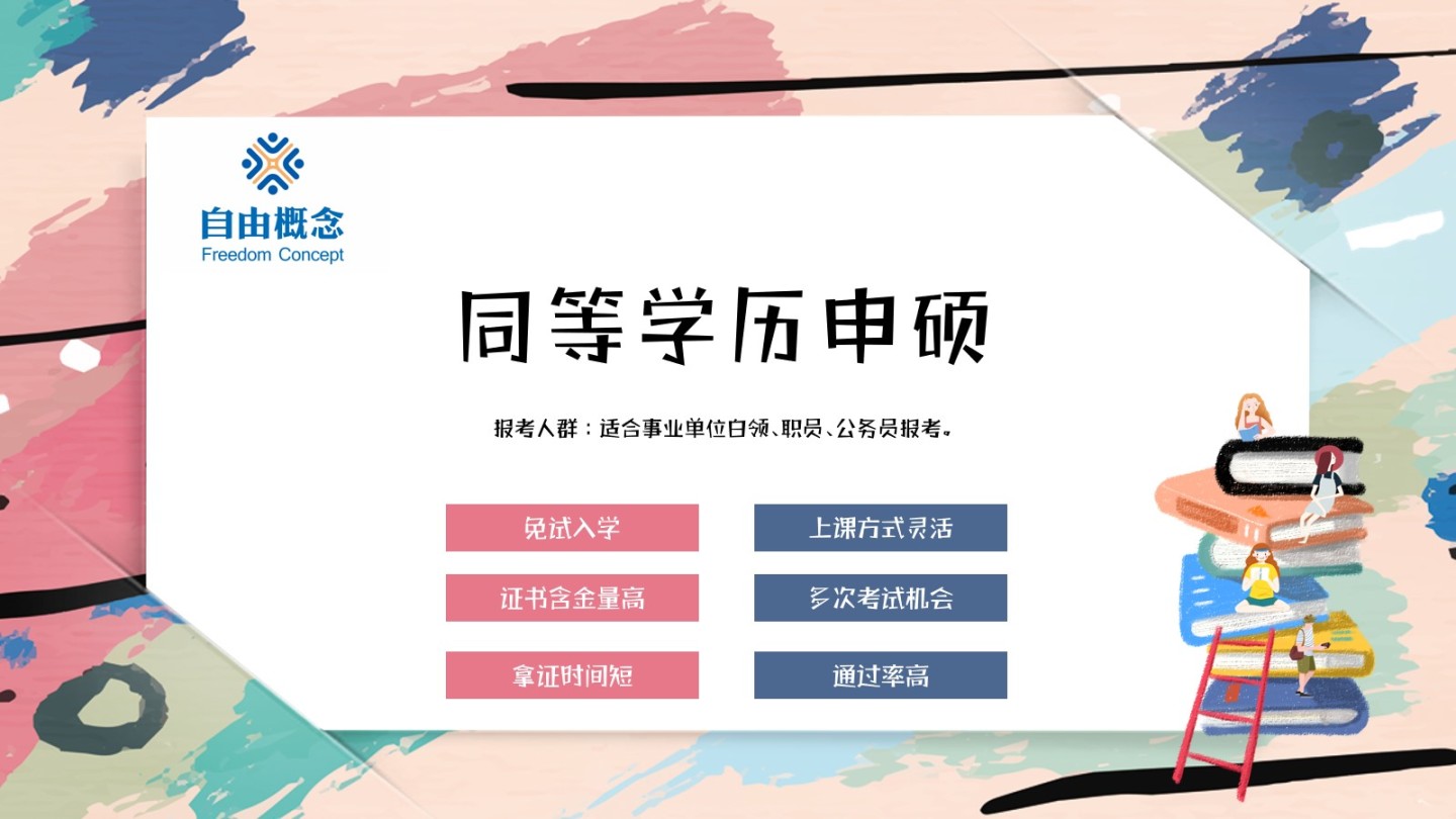 五月同等學力申碩_五月同等學力申碩報考條件_五月同等學力申碩含金量
