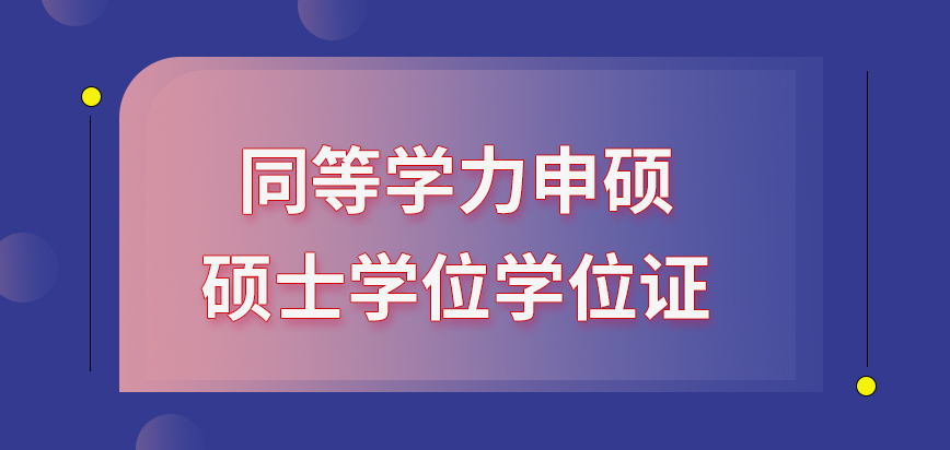 五月同等學力申碩條件_五月同等學力申碩考試_五月同等學力申碩流程