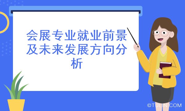 專科什么專業好就業_6個專科專業好就業_專科好的就業專業