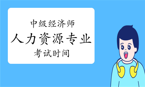 中級經(jīng)濟師哪個專業(yè)好_中級經(jīng)濟師專業(yè)區(qū)別_中級經(jīng)濟師專業(yè)哪個簡單
