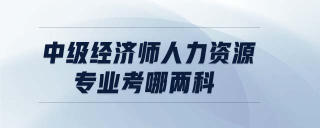 中級經(jīng)濟師專業(yè)哪個簡單_中級經(jīng)濟師專業(yè)區(qū)別_中級經(jīng)濟師哪個專業(yè)好