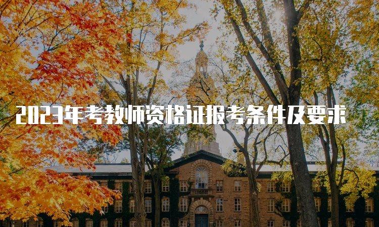 教師資格培訓_培訓老師資格_培訓教師資格證需要什么條件