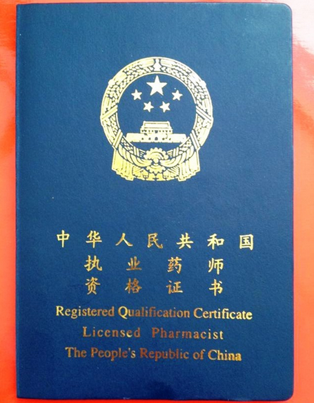 執業資格藥師證_執業資格藥師報考條件_執業藥師資格