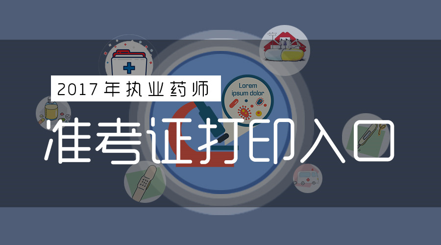 執(zhí)業(yè)藥師資格考_執(zhí)業(yè)資格藥師考試時間_執(zhí)業(yè)資格藥師考試科目
