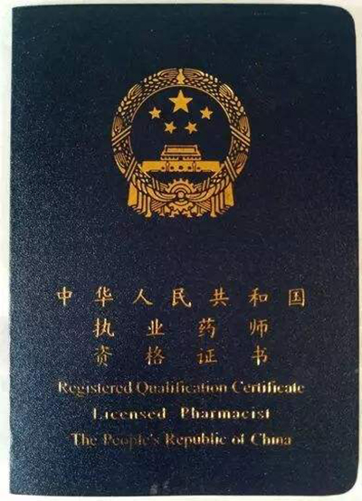 執(zhí)業(yè)藥師資格考_執(zhí)業(yè)資格藥師考試時間_執(zhí)業(yè)資格藥師考試科目