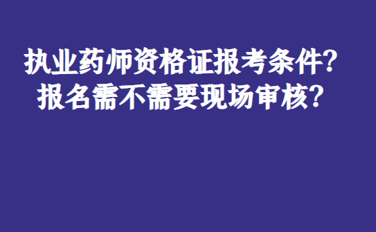 執(zhí)業(yè)資格藥師考試時間_執(zhí)業(yè)藥師資格考_執(zhí)業(yè)資格藥師考試科目