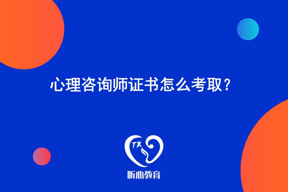 2020年心理咨詢師報名時間_2024年心理咨詢師 考試報名_心理咨詢師報名時間和考試時間