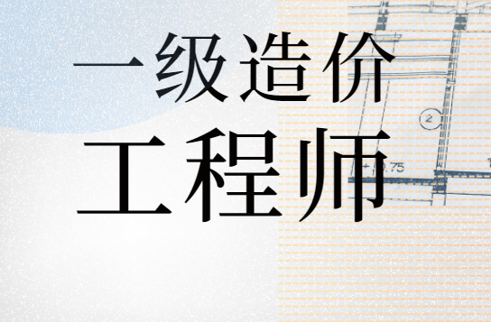 2020年造價師考試報名_2021造價師報名條件_2024年二級造價師報考條件