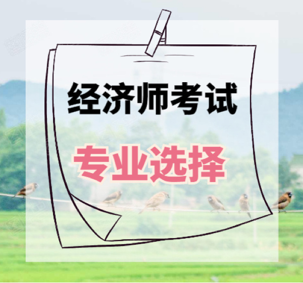 2024年中級經濟師哪個好考_2021年中級經濟師還考嗎_中級經濟師今年難嗎