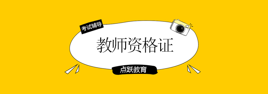 輔導老師資格證_輔導班老師資格證_教師資格證考試輔導班