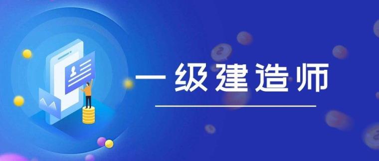 一建的培訓(xùn)_一建考試的培訓(xùn)_一建考試培訓(xùn)費用