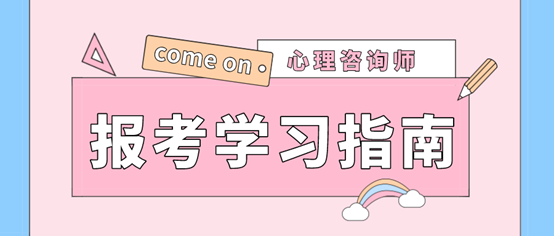 心理咨詢師每年報名時間_心理咨詢師2020年報考時_2024年心理咨詢師時間安排