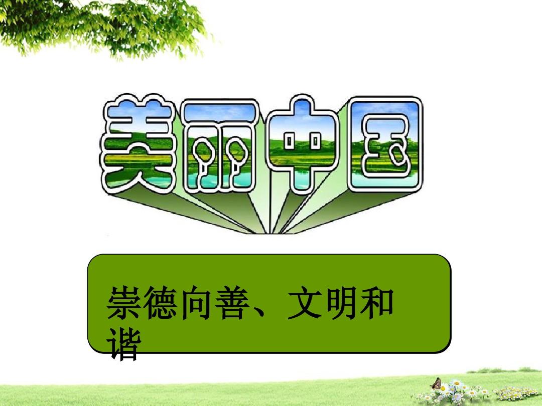奮發向上崇德向善作文_積極向上崇德向善_崇德向善作文800字