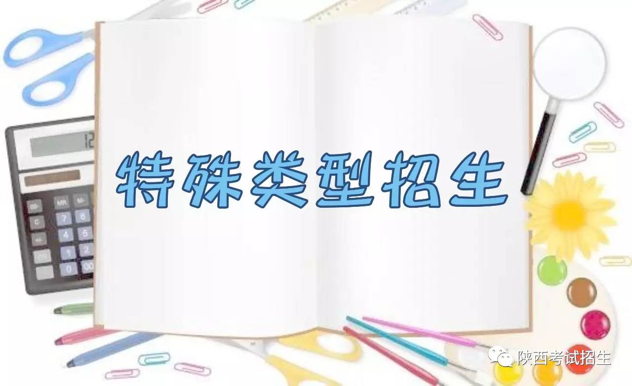 特殊類型招生控制線是一本嗎_特殊類型招生控制線為_(kāi)特殊類型招生控制線是指