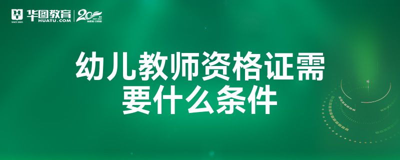 幼師資格證培訓機構_培訓證幼師資格機構有哪些_培訓證幼師資格機構認可嗎