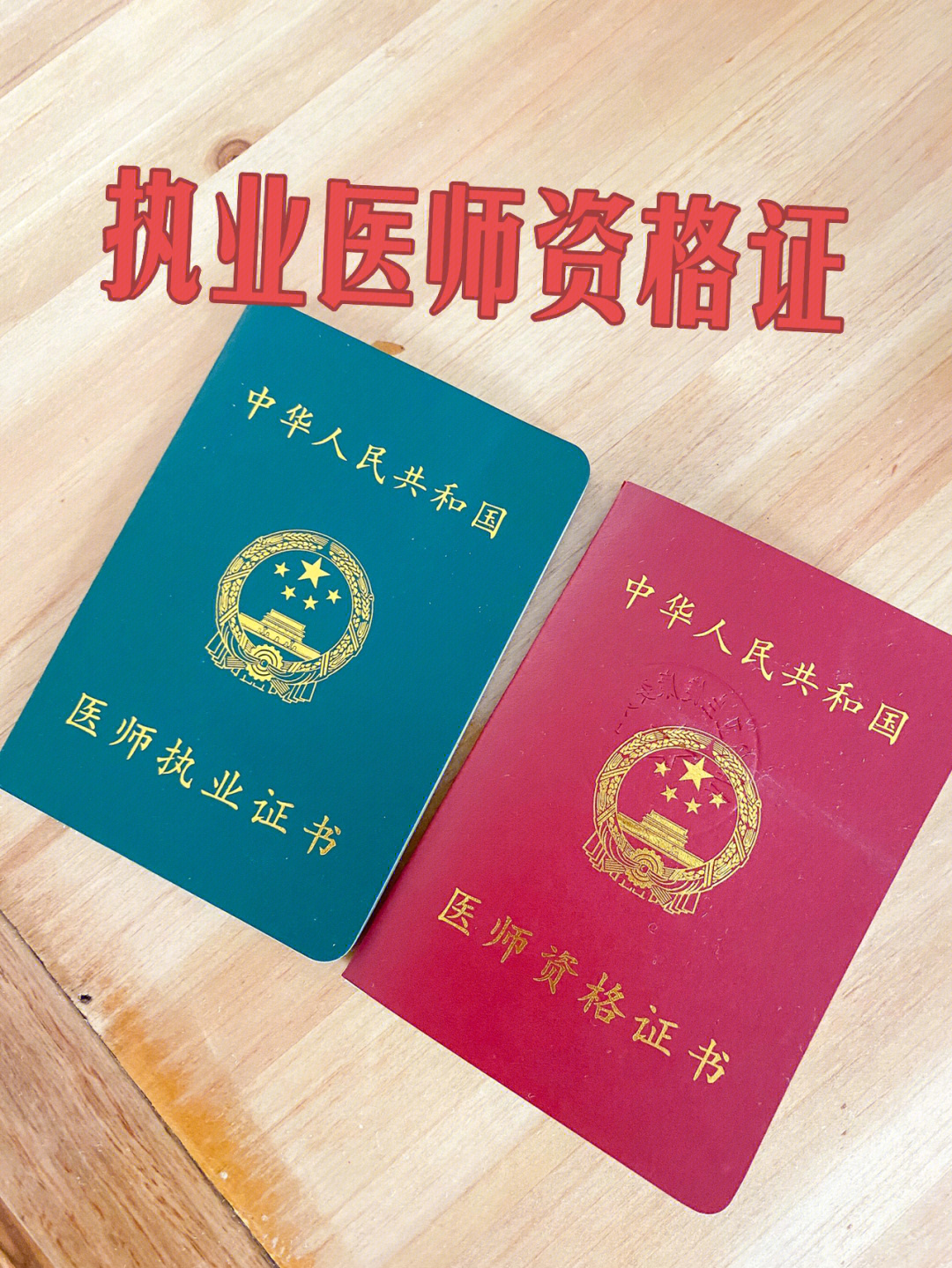 執業醫師資格證_醫師執業證資格證_醫師執業證資格證區別