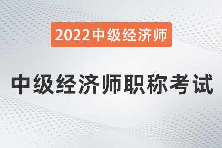 中級經(jīng)濟師職稱評定材料_中級經(jīng)濟師評職稱是什么意思_中級經(jīng)濟師職稱評定