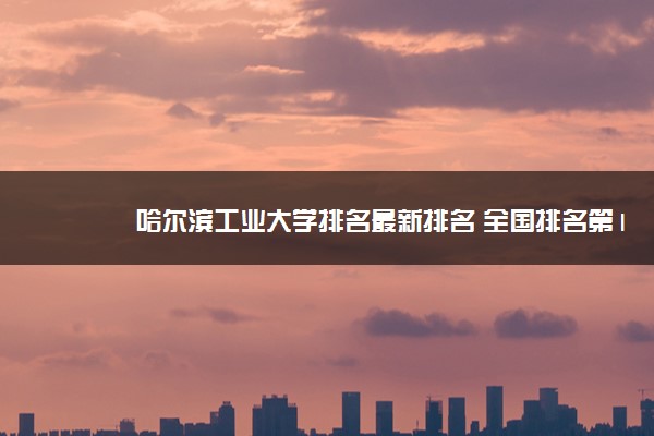 2023哈爾濱工業大學研招網_哈爾濱工業大學招研究生_哈爾濱工業大學研招網招生簡章