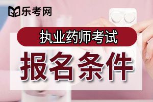 中藥執業藥師好不好考_執業中藥師好考嗎_中藥執業考師好考嗎