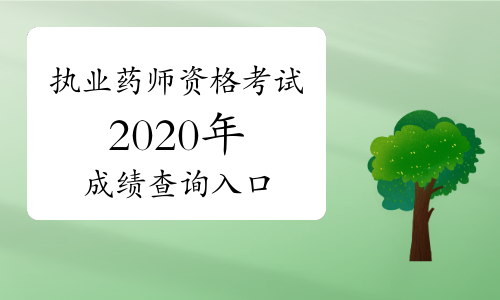 培訓中藥執業考試師多少錢_中藥執業藥師培訓_執業中藥師考試培訓