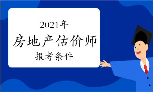 估價師考試報名2021_估價報名考試師考什么_估價師考試報名